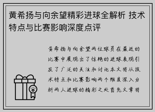 黄希扬与向余望精彩进球全解析 技术特点与比赛影响深度点评