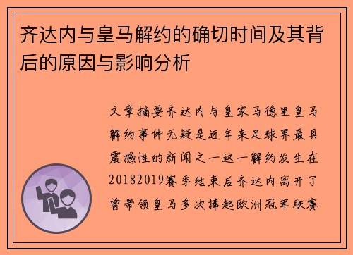 齐达内与皇马解约的确切时间及其背后的原因与影响分析