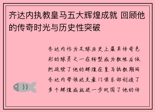 齐达内执教皇马五大辉煌成就 回顾他的传奇时光与历史性突破