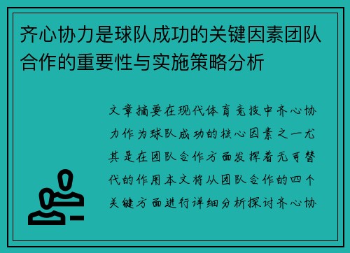 齐心协力是球队成功的关键因素团队合作的重要性与实施策略分析