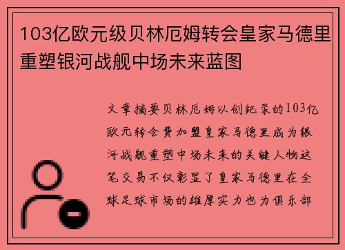 103亿欧元级贝林厄姆转会皇家马德里重塑银河战舰中场未来蓝图