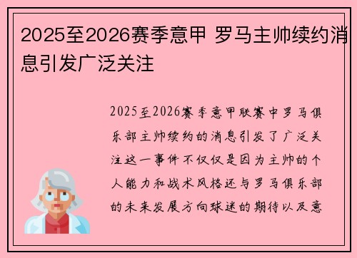 2025至2026赛季意甲 罗马主帅续约消息引发广泛关注 2025至2026赛季意甲 罗马主帅续约消息引发广泛关注