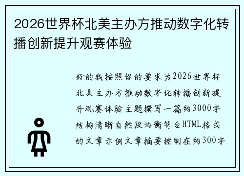 2026世界杯北美主办方推动数字化转播创新提升观赛体验