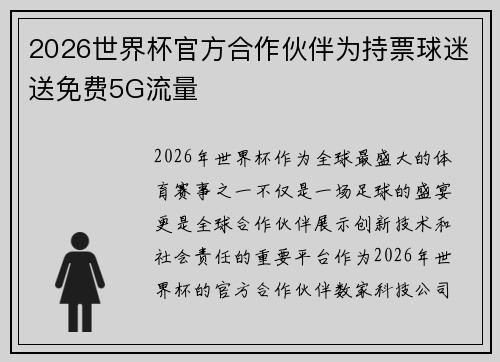 2026世界杯官方合作伙伴为持票球迷送免费5G流量 2026世界杯官方合作伙伴为持票球迷送免费5G流量