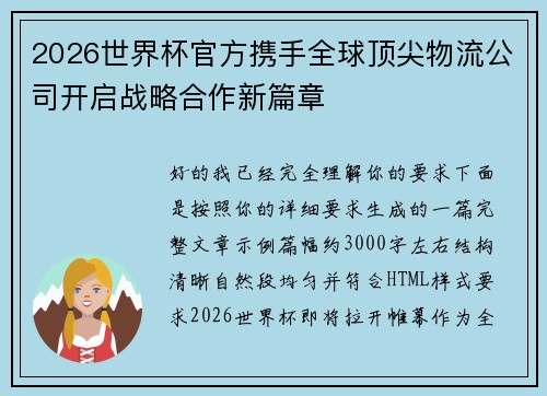 2026世界杯官方携手全球顶尖物流公司开启战略合作新篇章 2026世界杯官方携手全球顶尖物流公司开启战略合作新篇章
