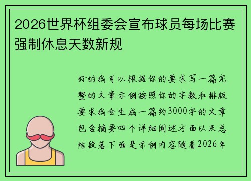 2026世界杯组委会宣布球员每场比赛强制休息天数新规