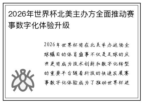 2026年世界杯北美主办方全面推动赛事数字化体验升级 2026年世界杯北美主办方全面推动赛事数字化体验升级
