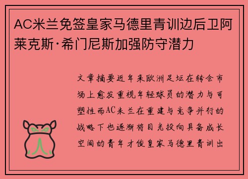 AC米兰免签皇家马德里青训边后卫阿莱克斯·希门尼斯加强防守潜力