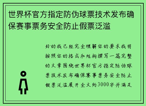 世界杯官方指定防伪球票技术发布确保赛事票务安全防止假票泛滥
