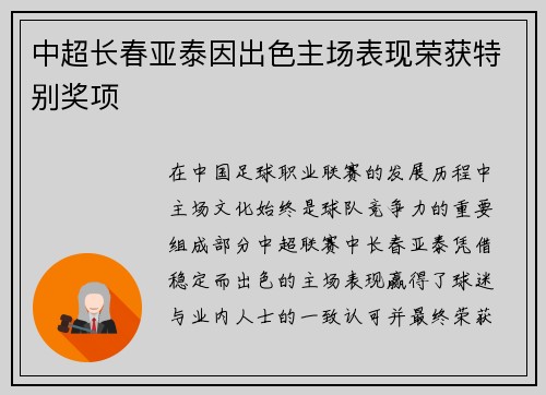 中超长春亚泰因出色主场表现荣获特别奖项