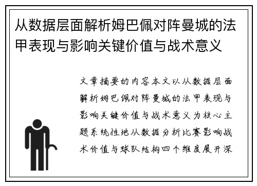 从数据层面解析姆巴佩对阵曼城的法甲表现与影响关键价值与战术意义