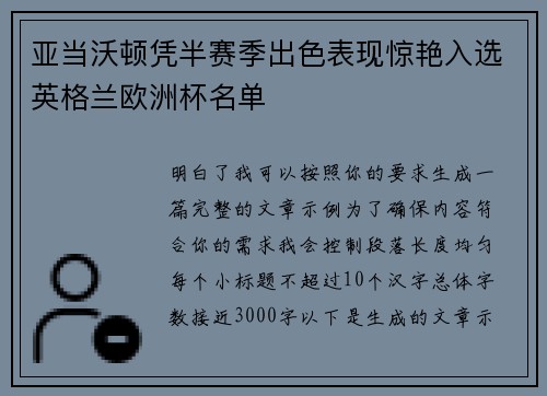 亚当沃顿凭半赛季出色表现惊艳入选英格兰欧洲杯名单