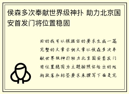 侯森多次奉献世界级神扑 助力北京国安首发门将位置稳固