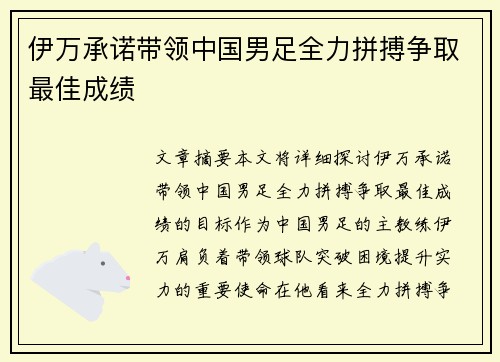 伊万承诺带领中国男足全力拼搏争取最佳成绩
