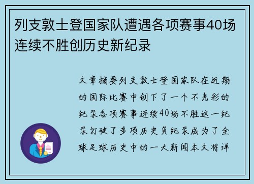 列支敦士登国家队遭遇各项赛事40场连续不胜创历史新纪录