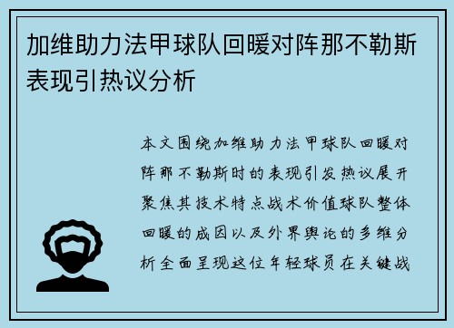 加维助力法甲球队回暖对阵那不勒斯表现引热议分析