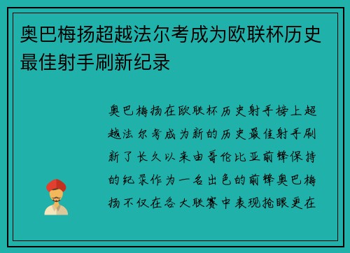 奥巴梅扬超越法尔考成为欧联杯历史最佳射手刷新纪录