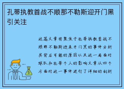 孔蒂执教首战不顺那不勒斯迎开门黑引关注