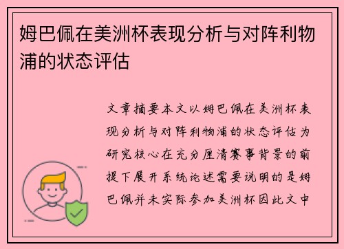 姆巴佩在美洲杯表现分析与对阵利物浦的状态评估