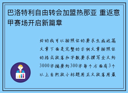 巴洛特利自由转会加盟热那亚 重返意甲赛场开启新篇章