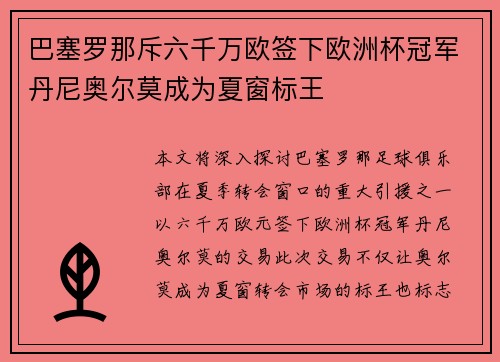 巴塞罗那斥六千万欧签下欧洲杯冠军丹尼奥尔莫成为夏窗标王