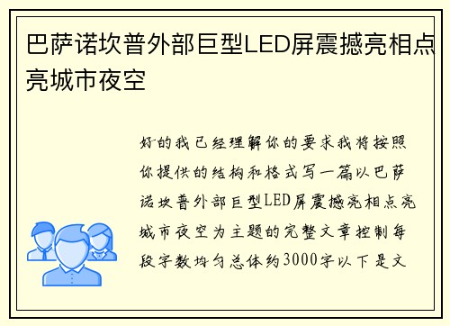 巴萨诺坎普外部巨型LED屏震撼亮相点亮城市夜空