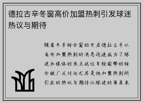 德拉古辛冬窗高价加盟热刺引发球迷热议与期待
