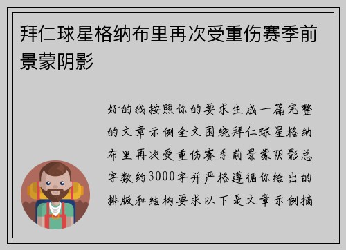 拜仁球星格纳布里再次受重伤赛季前景蒙阴影