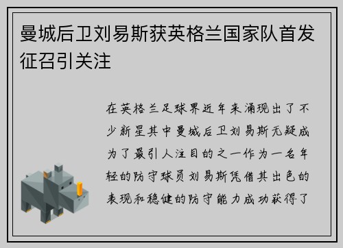 曼城后卫刘易斯获英格兰国家队首发征召引关注