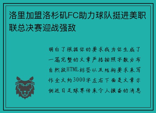 洛里加盟洛杉矶FC助力球队挺进美职联总决赛迎战强敌
