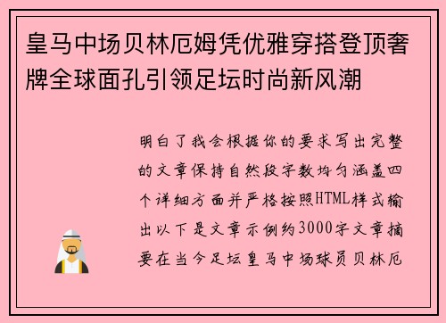 皇马中场贝林厄姆凭优雅穿搭登顶奢牌全球面孔引领足坛时尚新风潮