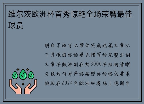 维尔茨欧洲杯首秀惊艳全场荣膺最佳球员