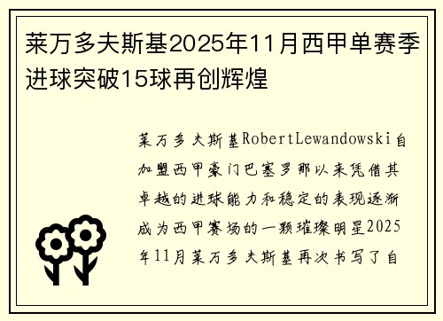 莱万多夫斯基2025年11月西甲单赛季进球突破15球再创辉煌