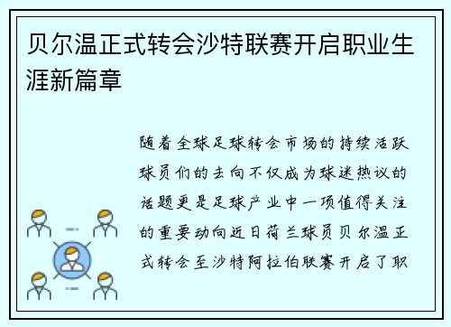 贝尔温正式转会沙特联赛开启职业生涯新篇章