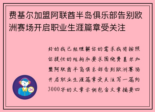 费基尔加盟阿联酋半岛俱乐部告别欧洲赛场开启职业生涯篇章受关注