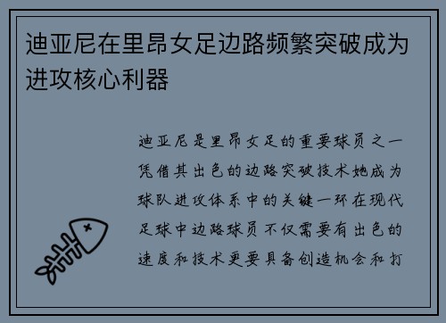 迪亚尼在里昂女足边路频繁突破成为进攻核心利器