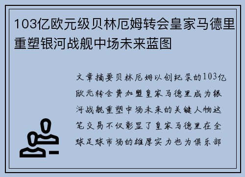 103亿欧元级贝林厄姆转会皇家马德里重塑银河战舰中场未来蓝图