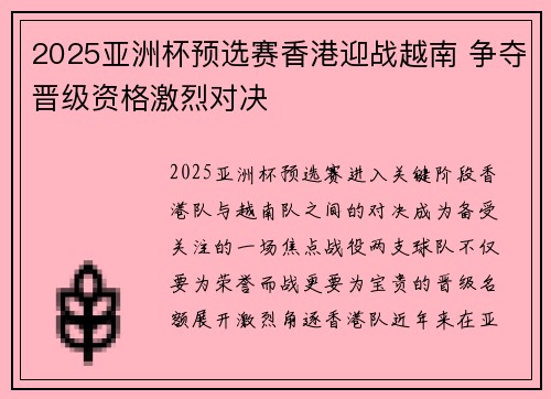 2025亚洲杯预选赛香港迎战越南 争夺晋级资格激烈对决