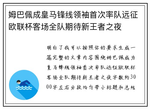姆巴佩成皇马锋线领袖首次率队远征欧联杯客场全队期待新王者之夜 姆巴佩成皇马锋线领袖首次率队远征欧联杯客场全队期待新王者之夜