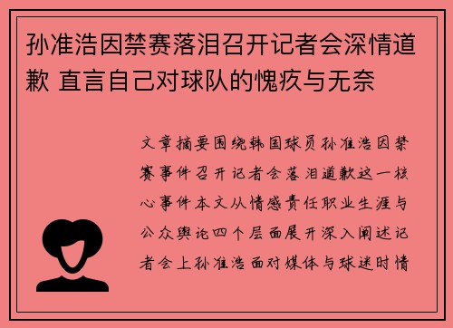 孙准浩因禁赛落泪召开记者会深情道歉 直言自己对球队的愧疚与无奈 孙准浩因禁赛落泪召开记者会深情道歉 直言自己对球队的愧疚与无奈