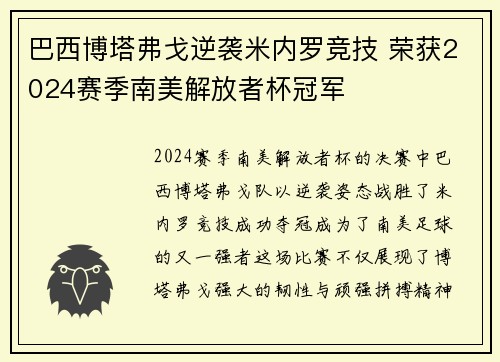 巴西博塔弗戈逆袭米内罗竞技 荣获2024赛季南美解放者杯冠军