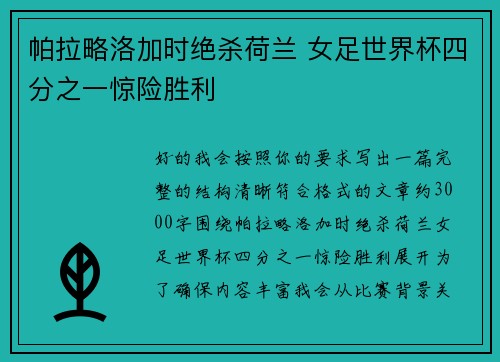 帕拉略洛加时绝杀荷兰 女足世界杯四分之一惊险胜利 帕拉略洛加时绝杀荷兰 女足世界杯四分之一惊险胜利