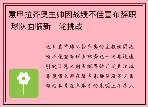 意甲拉齐奥主帅因战绩不佳宣布辞职 球队面临新一轮挑战