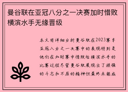 曼谷联在亚冠八分之一决赛加时惜败横滨水手无缘晋级